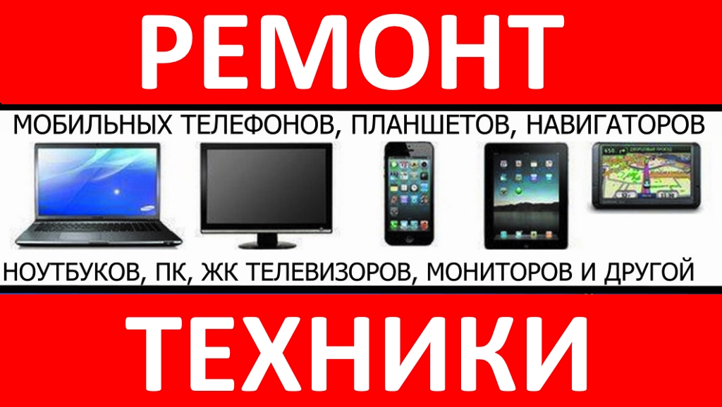 Ремонт телефонов, компьютеров, ноутбуков, телевизоров, навигаторов и другой техники